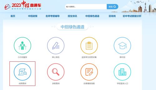 鄭州教育信息網(wǎng)中招直通車(chē)查分 2023年河南鄭州中考成績(jī)查詢(xún)?nèi)肟? />
</a>
<span><a href=