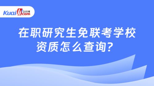 在職研究生免聯(lián)考學(xué)校資質(zhì)怎么查詢 學(xué)姐手把手教你