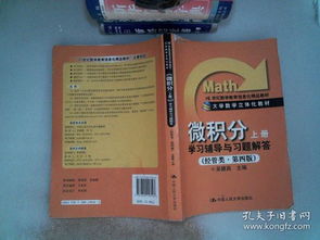 微積分 學習輔導與習題解答 上冊 經管類 第4版 21世紀數學教育信息化精品教材 書邊有破塤